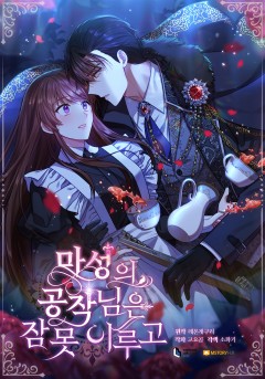 마성의 공작님은 잠 못 이루고