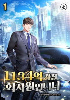 1134억 가진 회사원입니다 [단행본]