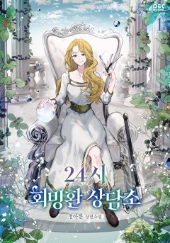 24시 회빙환 상담소