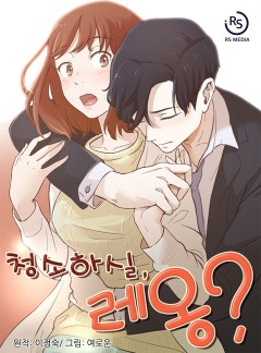 청소하실, 레옹? [단독선연재]
