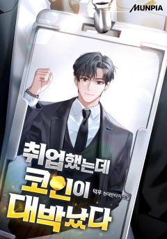 취업했는데 코인이 대박났다