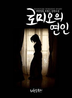 로미오의 연인