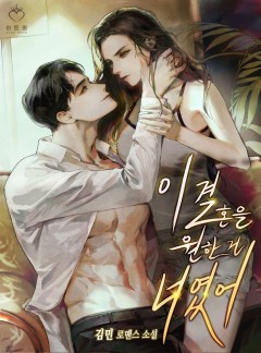 이 결혼을 원한 건 너였어