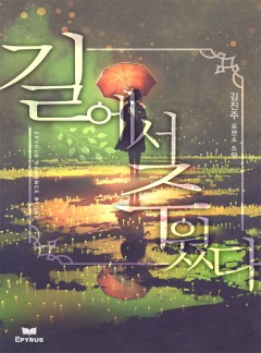 길에서 주웠다[단독 선공개]
