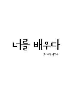 너를 배우다