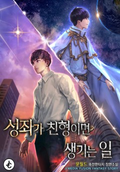 성좌가 친형이면 생기는 일