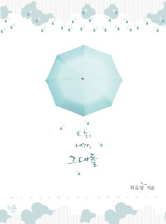 오늘 내가 그대를