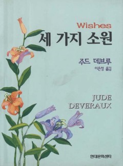 세가지 소원