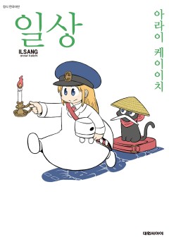 일상
