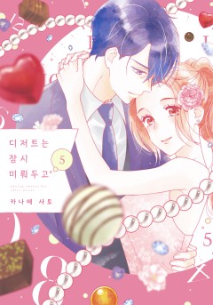 디저트는 잠시 미뤄두고