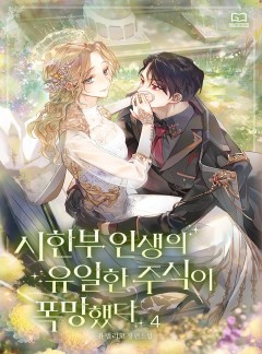 시한부 인생의 유일한 주식이 폭망했다 4권 [단행본]