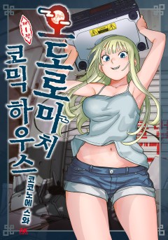 오도로마치 코믹 하우스 [GL]
