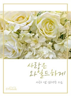 사랑은 와일드하게[할리퀸]