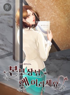본부장님, 왜 이러세요