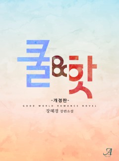쿨 앤 핫