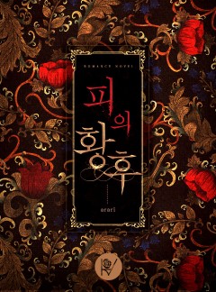 피의 황후