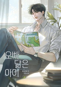 오빠 닮은 아이