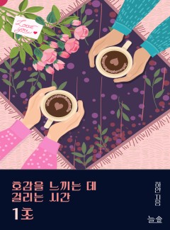 호감을 느끼는 데 걸리는 시간 1초