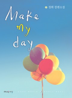 메이크 마이 데이 (Make my day)