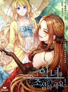 그 악녀를 조심하세요!