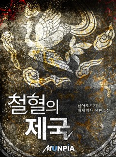 철혈의 제국