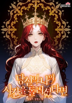당신이 나의 시간을 돌리셨다면