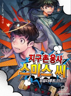 지구촌 용사 스미스 씨