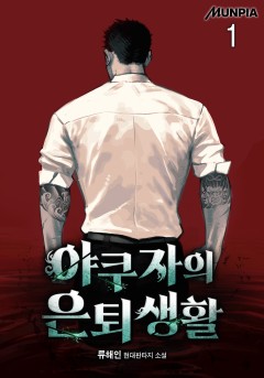 야쿠자의 은퇴생활