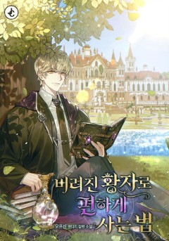 버려진 황자로 편하게 사는 법