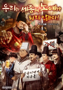 우리는 세종의 노예가 되지 않는다