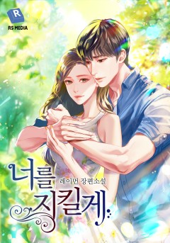 너를 지킬게 [단행본]