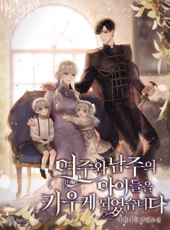 여주와 남주의 아이들을 키우게 되었습니다