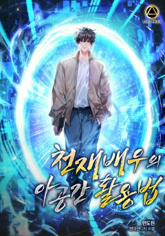 천재 배우의 아공간 활용법