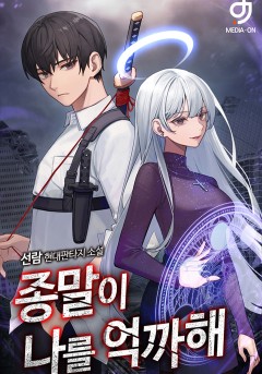 종말이 나를 억까해