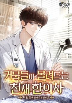 거물들이 몰려드는 천재 한의사
