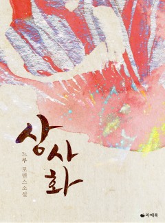 상사화