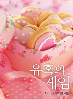 유혹의 게임