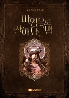 마왕으로 살아남는 법