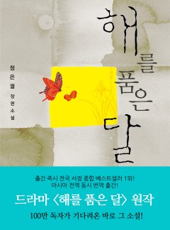 해를 품은 달