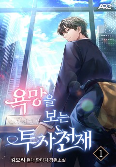욕망을 보는 투자 천재