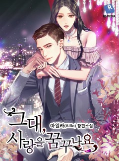그대, 사랑을 꿈꾸나요 [단독선공개]