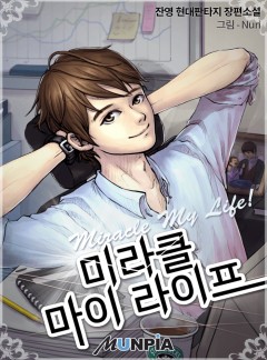 미라클 마이 라이프