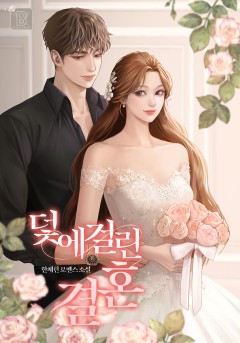 덫에 걸린 결혼