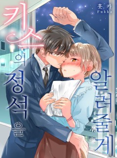 키스의 정석을 알려줄게