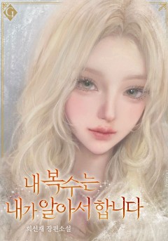 내 복수는 내가 알아서 합니다