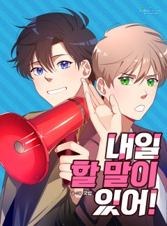 내일 할 말이 있어!