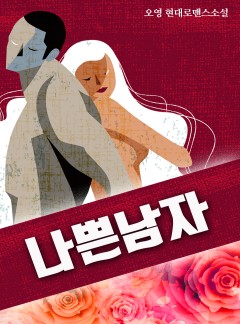 나쁜 남자