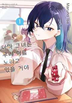 아마 그녀는 우리 형을 노리고 있을 거야