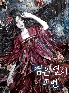 검은 달이 뜨면