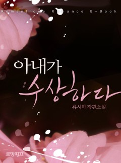 아내가 수상하다
